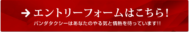 パンダタクシー 求人エントリーフォームはこちら！