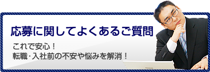 応募に関してよくあるご質問