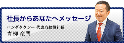 社長からあなたへメッセージ