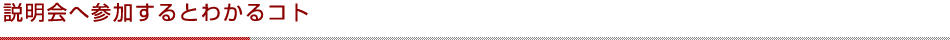 説明会へ参加するとわかるコト