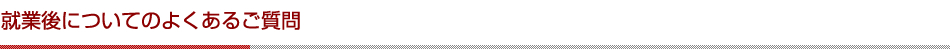 就業後についてのよくあるご質問