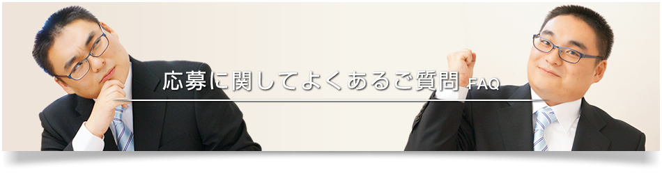 応募に関してよくあるご質問