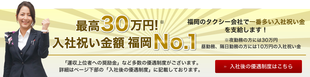 最高30万円！入社祝い金額 福岡No.1