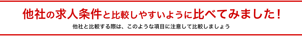 他社の求人条件と比較しやすいように比べてみました！