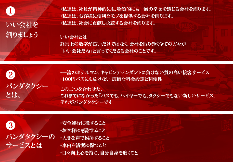 社訓・パンダタクシーとは・パンダタクシーのサービスとは