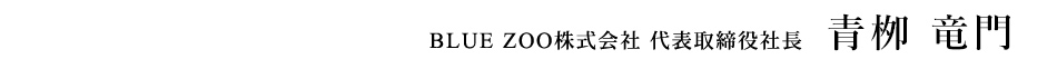 BULE ZOO 株式会社 代表取締役　青柳竜門