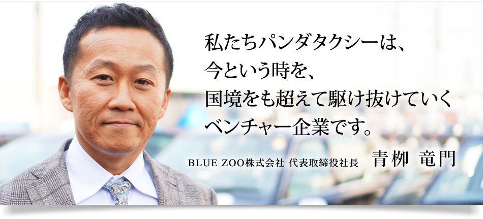 私たちパンダタクシーは、今という時を、国境をも超えて、 駆け抜けていくベンチャー企業です。